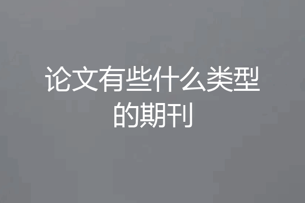 论文有些什么类型的期刊