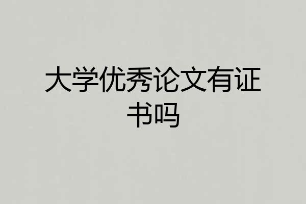 大学优秀论文有证书吗