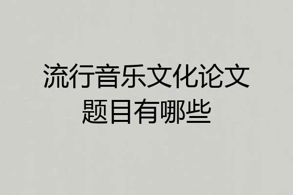 流行音乐文化论文题目有哪些