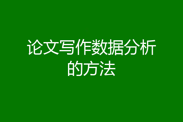 论文写作数据分析的方法
