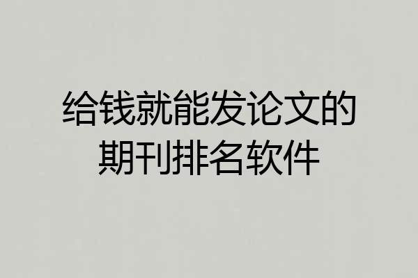 给钱就能发论文的期刊排名软件