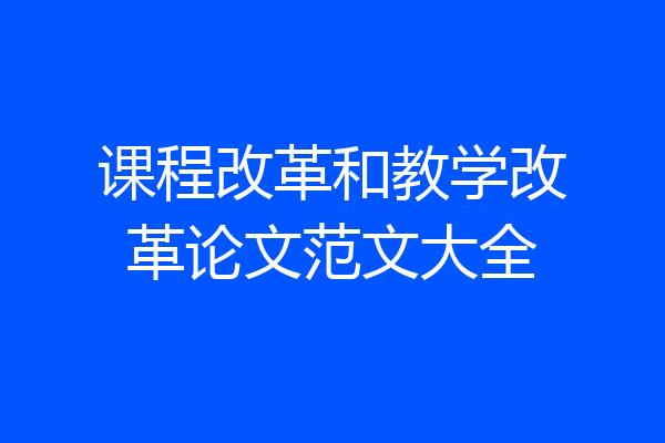 课程改革和教学改革论文范文大全