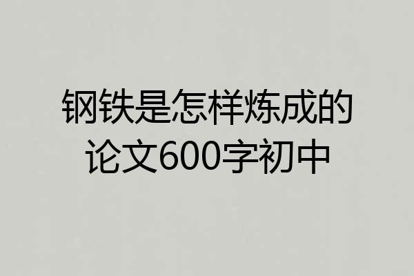 钢铁是怎样炼成的论文600字初中