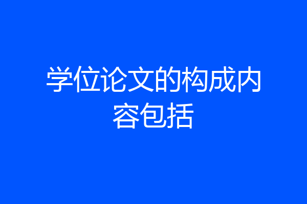 学位论文的构成内容包括