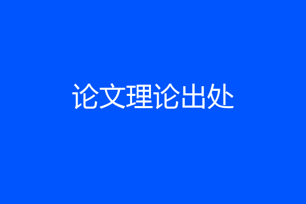 论文理论出处