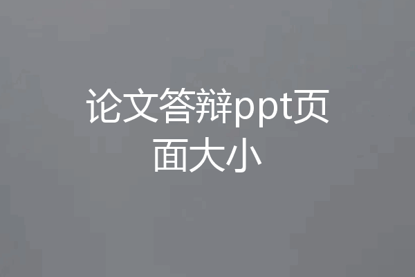 论文答辩ppt页面大小