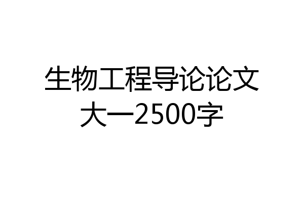 生物工程导论论文大一2500字