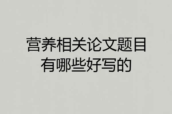 营养相关论文题目有哪些好写的