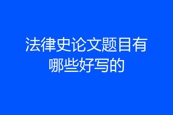 法律史论文题目有哪些好写的