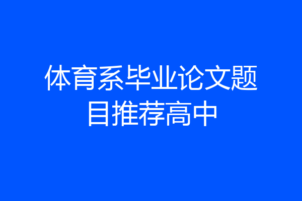 体育系毕业论文题目推荐高中