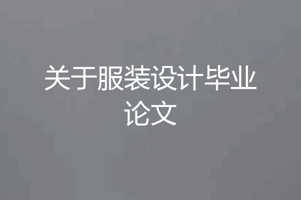 关于服装设计毕业论文
