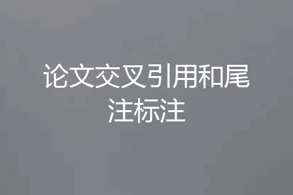论文交叉引用和尾注标注