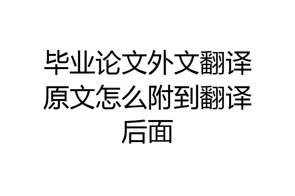 毕业论文外文翻译原文怎么附到翻译后面
