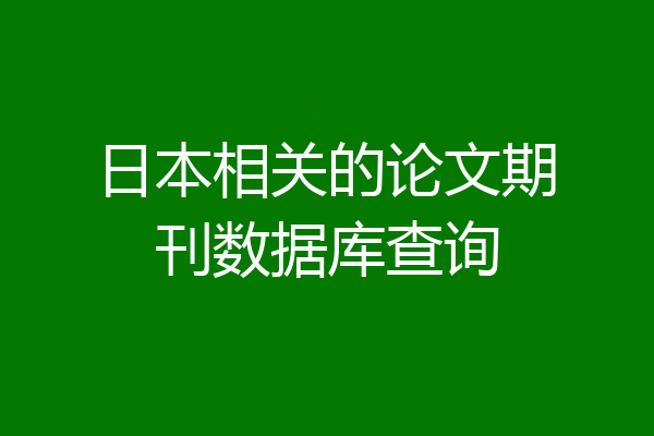 日本相关的论文期刊数据库查询