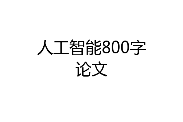 人工智能800字论文