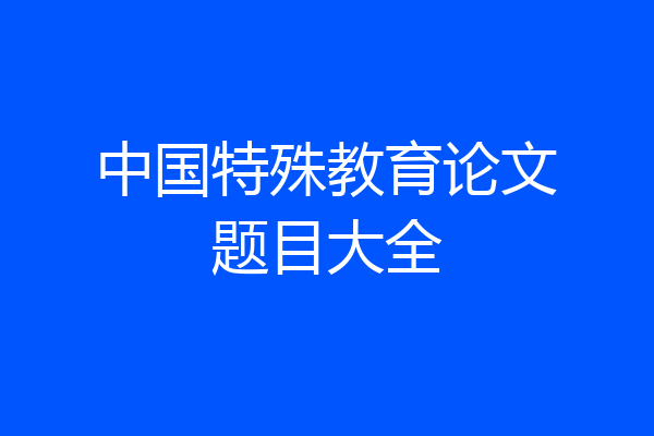 中国特殊教育论文题目大全