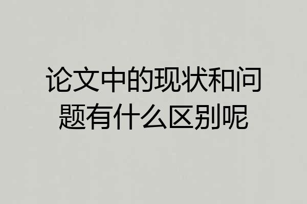 论文中的现状和问题有什么区别呢