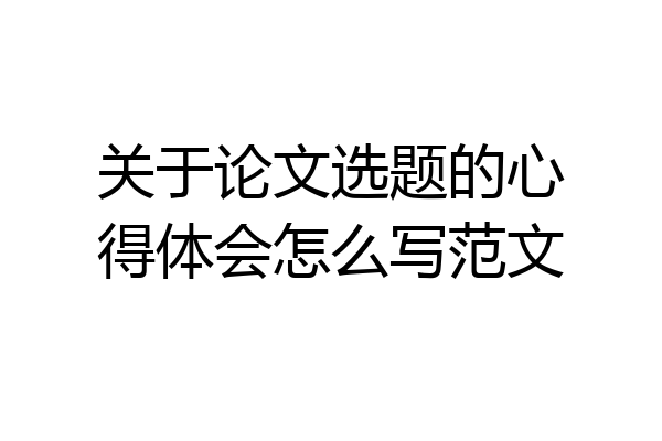 关于论文选题的心得体会怎么写范文