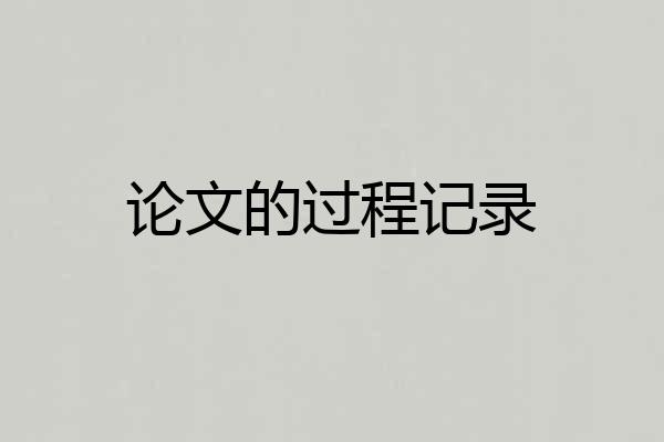 论文的过程记录