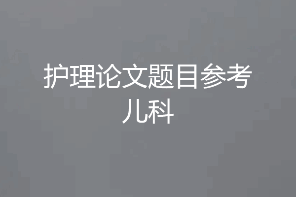 护理论文题目参考儿科