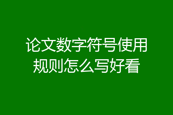 论文数字符号使用规则怎么写好看