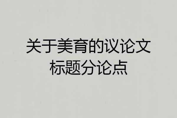 关于美育的议论文标题分论点