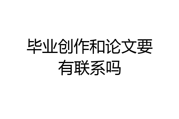 毕业创作和论文要有联系吗
