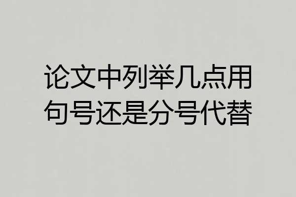 论文中列举几点用句号还是分号代替