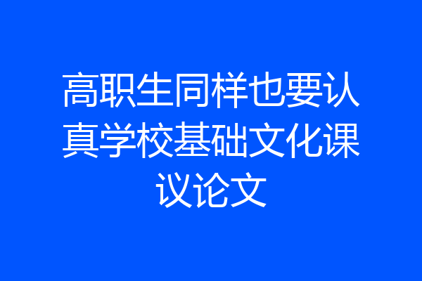 高职生同样也要认真学校基础文化课议论文