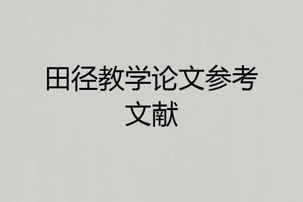 田径教学论文参考文献