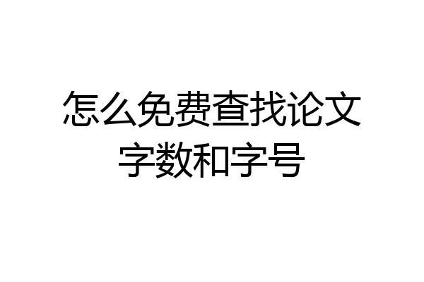 怎么免费查找论文字数和字号