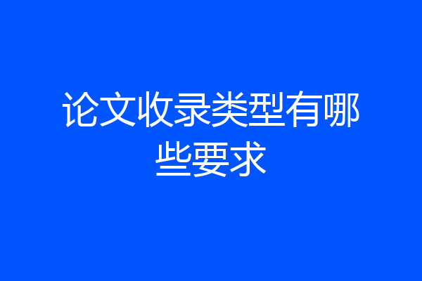 论文收录类型有哪些要求