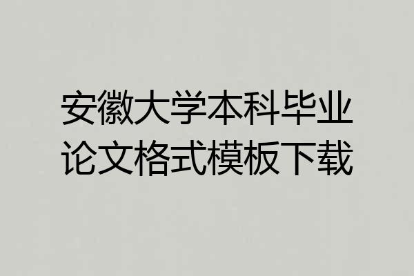 安徽大学本科毕业论文格式模板下载
