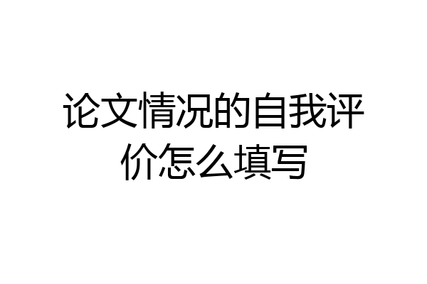 论文情况的自我评价怎么填写