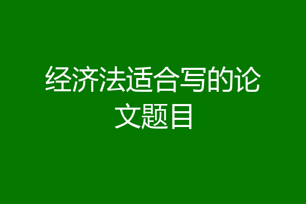 经济法适合写的论文题目