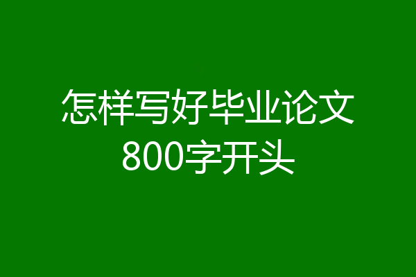 怎样写好毕业论文800字开头
