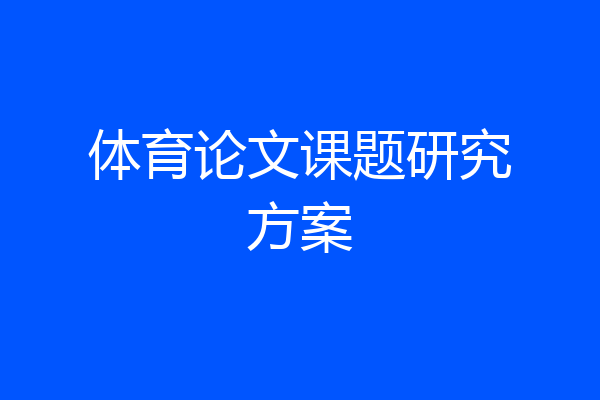 体育论文课题研究方案