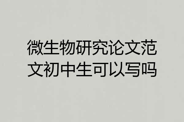 微生物研究论文范文初中生可以写吗