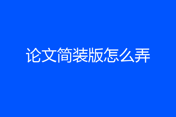 论文简装版怎么弄