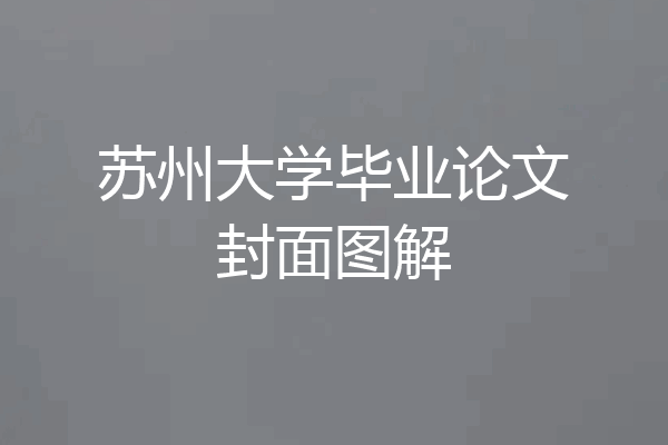 苏州大学毕业论文封面图解