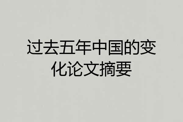 过去五年中国的变化论文摘要