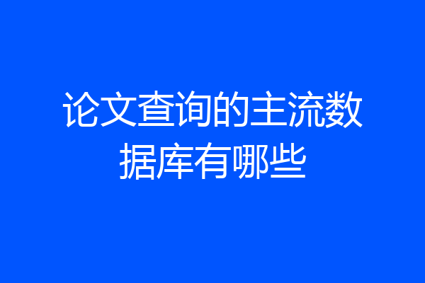 论文查询的主流数据库有哪些