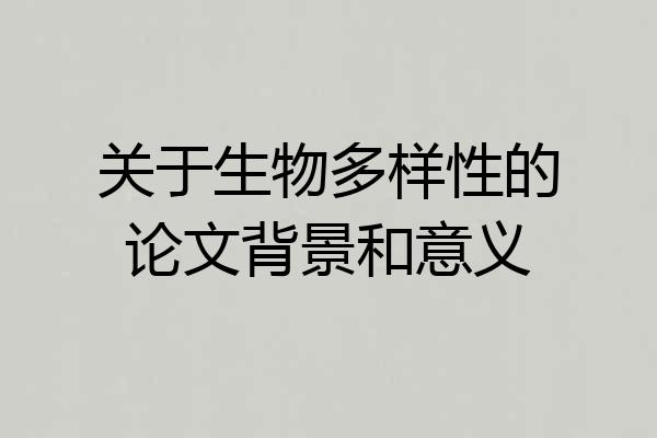 关于生物多样性的论文背景和意义