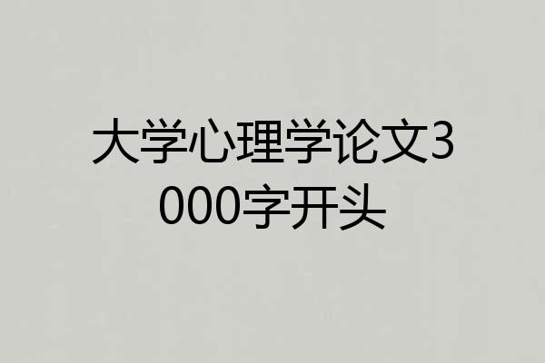 大学心理学论文3000字开头