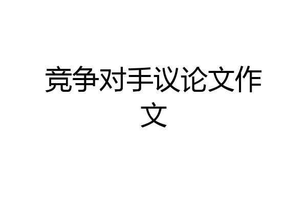 竞争对手议论文作文