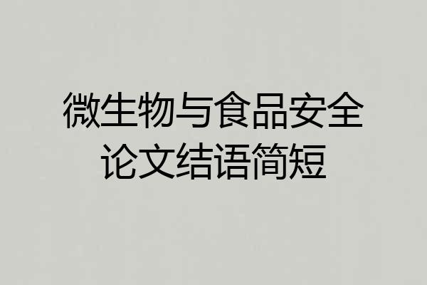 微生物与食品安全论文结语简短