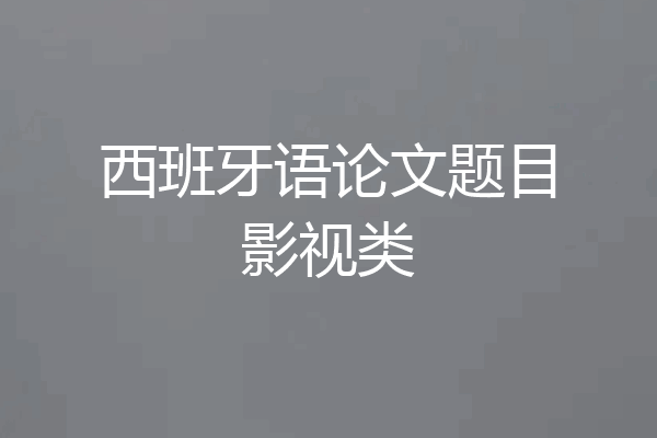 西班牙语论文题目影视类