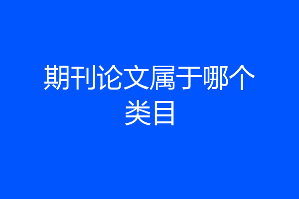 期刊论文属于哪个类目