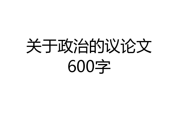 关于政治的议论文600字