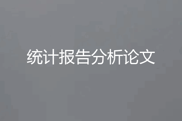 统计报告分析论文